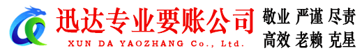 襄州迅达讨债公司